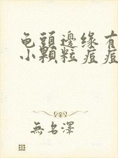 龟头边缘有一圈小颗粒痘痘