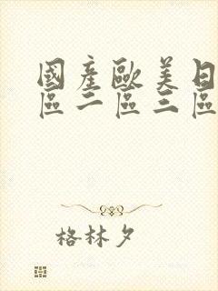 国产欧美日韩一区二区三区不卡