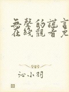 无声的谎言短剧在线观看免费