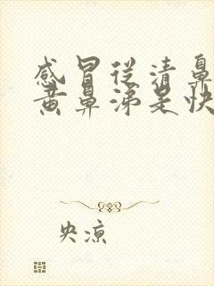 感冒从清鼻涕变黄鼻涕是快好了吗