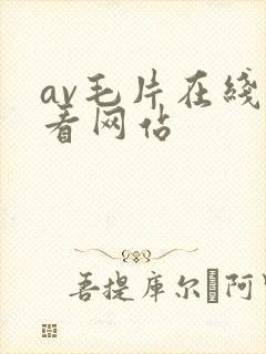 av毛片在线观看网站
