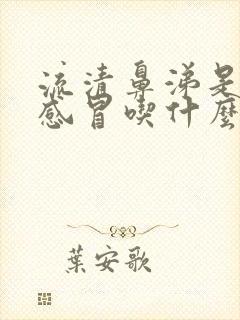 流清鼻涕是风寒感冒吃什么药封面