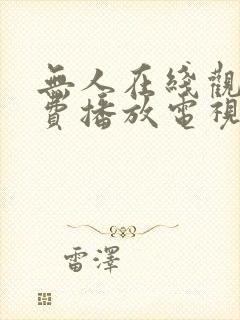 无人在线观看免费播放电视剧大全封面