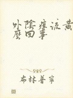 外阴痒流黄水怎么回事