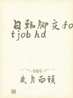 日韩脚交footjob hd