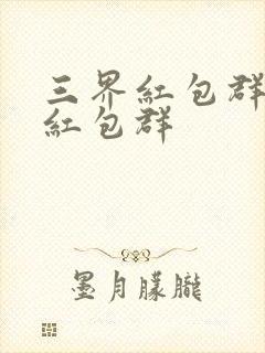 三界红包群三界红包群