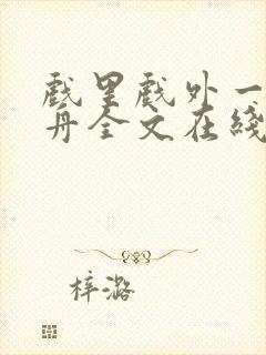 戏里戏外一叶孤舟全文在线阅读