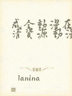 成全动漫在线高清资源 动漫