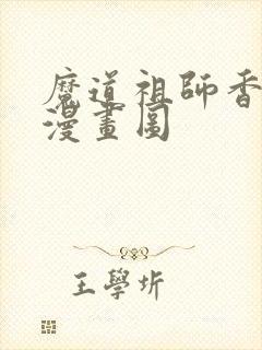 魔道祖师香火炉漫画图