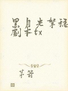黑月光拿稳be剧本tx