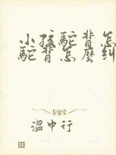 小孩驼背怎么办驼背怎么纠正