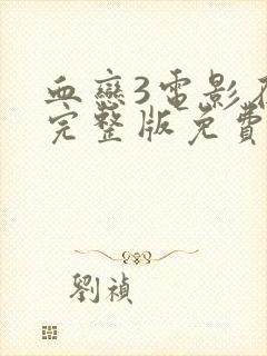 血恋3电影在线完整版免费观看国语