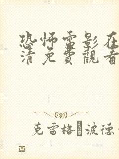 恐怖电影在线高清免费观看完整