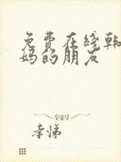 免费在线韩国妈妈的朋友