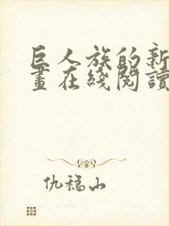 巨人族的新娘漫画在线阅读免费