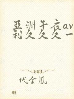 亚洲午夜av福利久久久一区