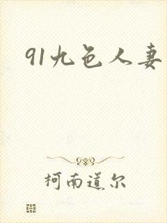 91九色人妻