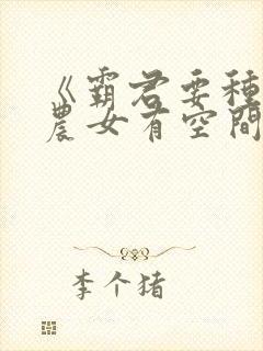 《霸君要种田:农女有空间》封面