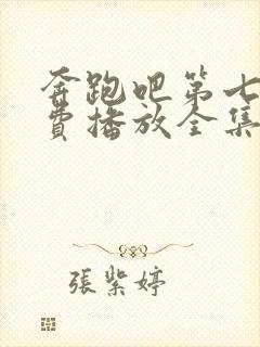 奔跑吧第七季免费播放全集