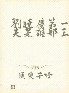 刘晓庆第一任丈夫是谁那王立的个人