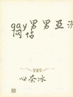 gay男男亚洲网站封面