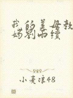 我的美母教师妈妈刘雨续