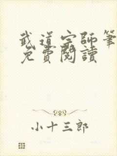 武道宗师笔趣阁免费阅读