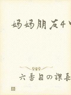 妈妈朋友4中字