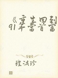 《重生回到1991年当首富》