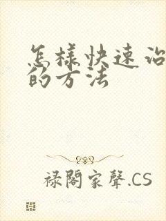 怎样快速治驼背的方法