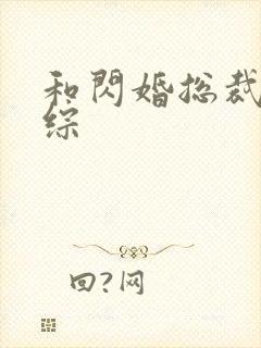 和闪婚总裁上恋综