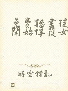 免费听书从斗罗开始俘获女神全本