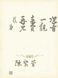 《再来一次好吗》免费观看日剧