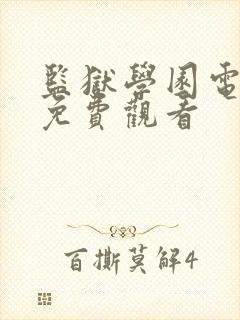 监狱学园电视剧免费观看