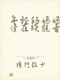 年轻的妈妈3高清在线观看