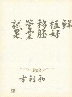 试管移植鲜胚还是囊胚好封面