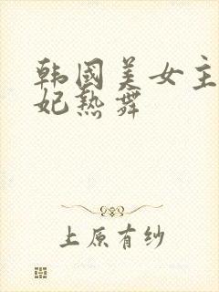 韩国美女主播瑟妃热舞