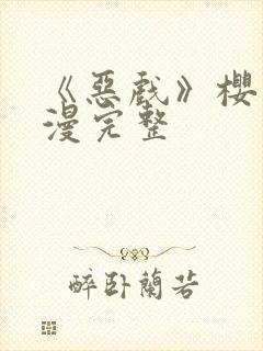 《恶戏》樱花动漫完整