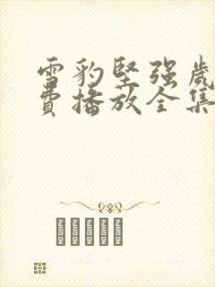 雪豹坚强岁月免费播放全集