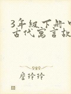 3年级下册中国古代寓言故事