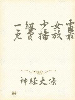 一级少女电视剧免费播放最新章节在