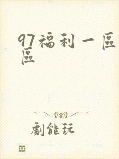 97福利一区二区