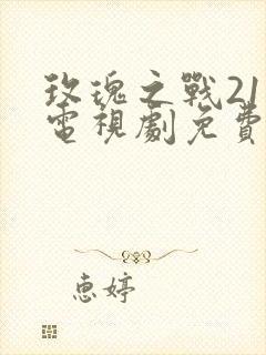 玫瑰之战21集电视剧免费观看