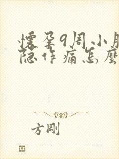 怀孕9周小腹隐隐作痛怎么回事