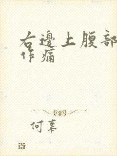 右边上腹部隐隐作痛