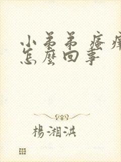 小弟弟 瘙痒是怎么回事