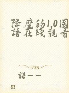 降魔的1.0国语在线观看免费,电视剧