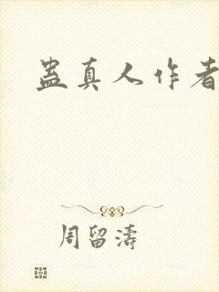 蛊真人作者介绍