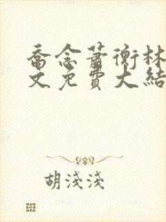 乔念萧衡林鸢全文免费大结局