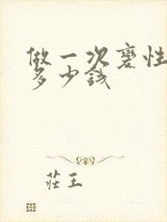 做一次变性手术多少钱